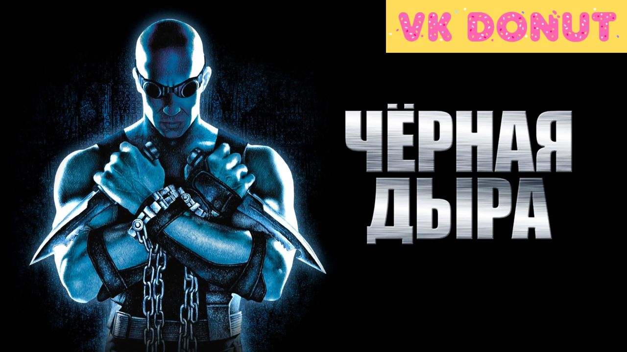 Черная дыра